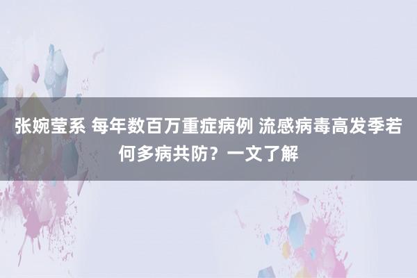 张婉莹系 每年数百万重症病例 流感病毒高发季若何多病共防？一文了解