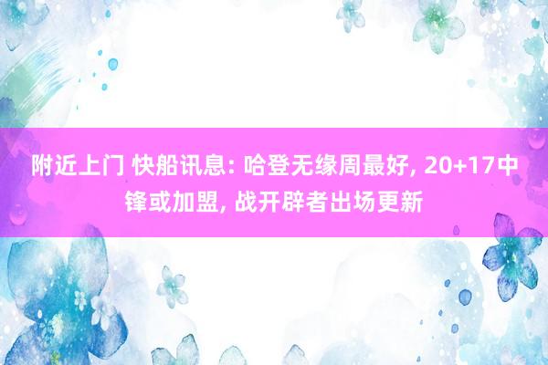 附近上门 快船讯息: 哈登无缘周最好， 20+17中锋或加盟， 战开辟者出场更新