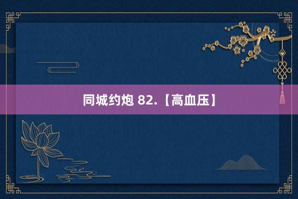 同城约炮 82.【高血压】