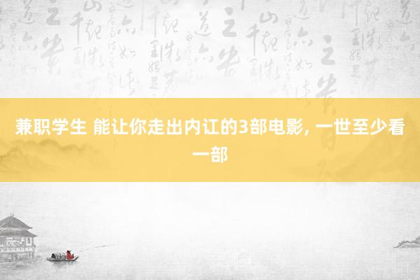 兼职学生 能让你走出内讧的3部电影， 一世至少看一部
