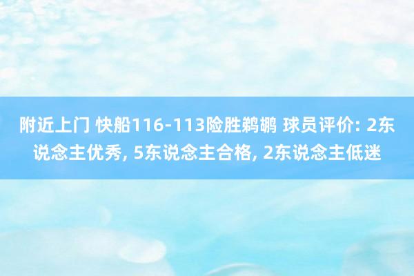 附近上门 快船116-113险胜鹈鹕 球员评价: 2东说念主优秀， 5东说念主合格， 2东说念主低迷