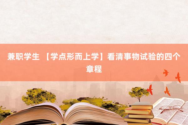 兼职学生 【学点形而上学】看清事物试验的四个章程