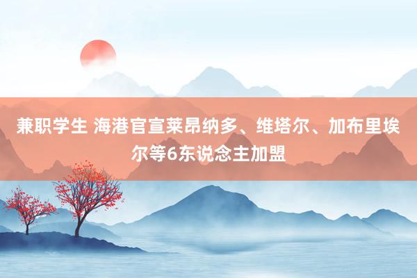 兼职学生 海港官宣莱昂纳多、维塔尔、加布里埃尔等6东说念主加盟