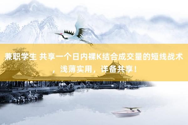 兼职学生 共享一个日内裸K结合成交量的短线战术，浅薄实用，详备共享！