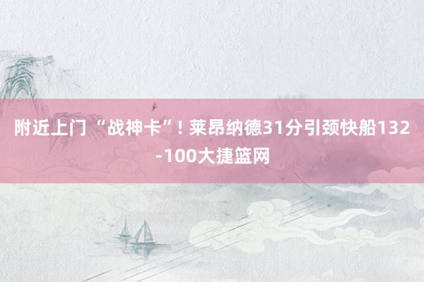 附近上门 “战神卡”! 莱昂纳德31分引颈快船132-100大捷篮网