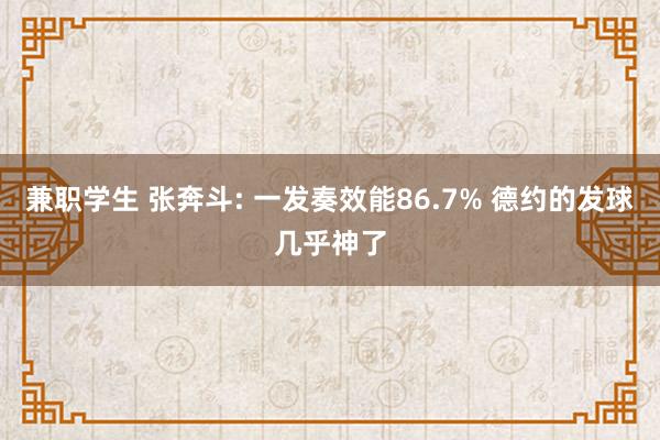 兼职学生 张奔斗: 一发奏效能86.7% 德约的发球几乎神了