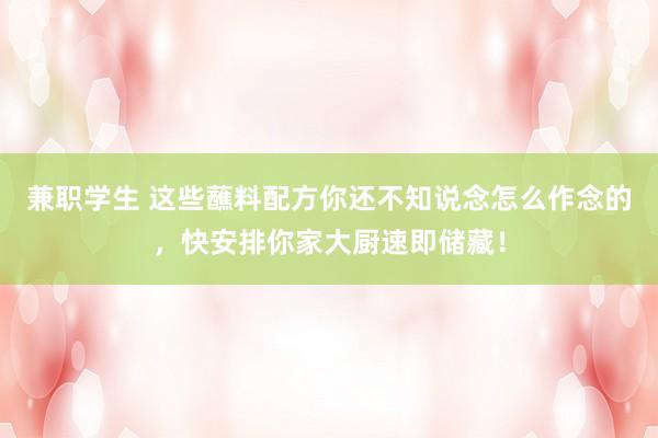 兼职学生 这些蘸料配方你还不知说念怎么作念的，快安排你家大厨速即储藏！