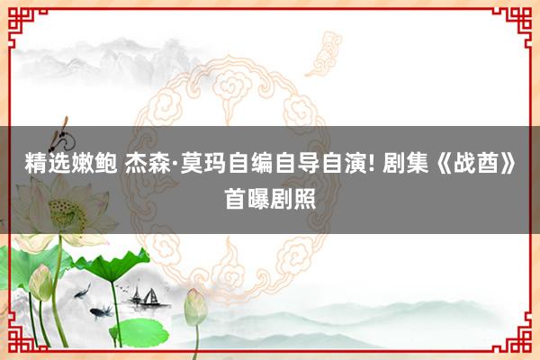 精选嫩鲍 杰森·莫玛自编自导自演! 剧集《战酋》首曝剧照