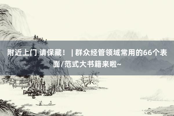 附近上门 请保藏！ | 群众经管领域常用的66个表面/范式大书籍来啦~