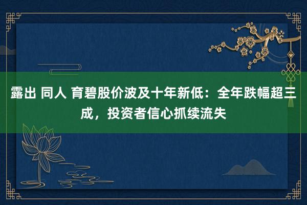 露出 同人 育碧股价波及十年新低：全年跌幅超三成，投资者信心抓续流失