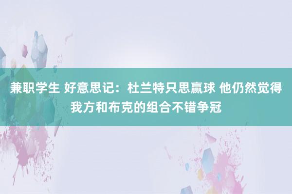 兼职学生 好意思记：杜兰特只思赢球 他仍然觉得我方和布克的组合不错争冠