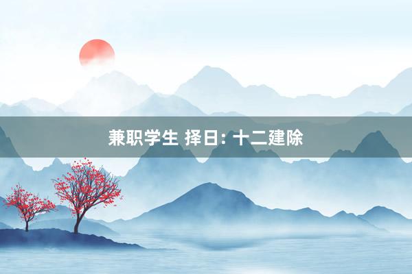 兼职学生 择日: 十二建除